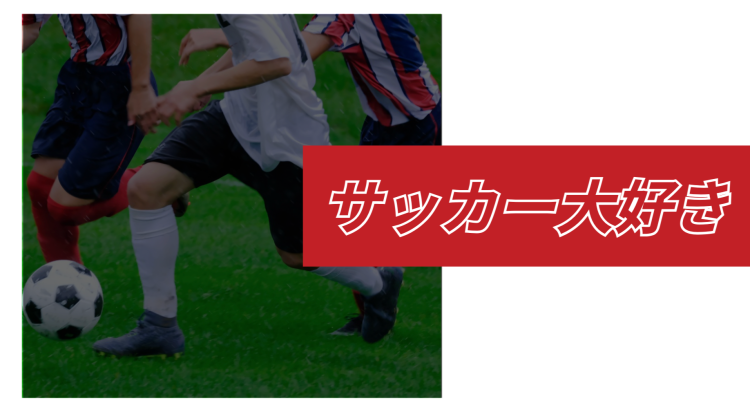 サッカー大好き